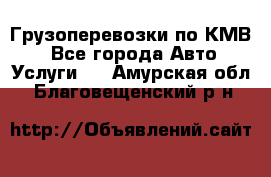 Грузоперевозки по КМВ. - Все города Авто » Услуги   . Амурская обл.,Благовещенский р-н